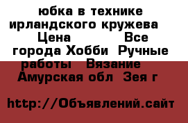 юбка в технике ирландского кружева.  › Цена ­ 5 000 - Все города Хобби. Ручные работы » Вязание   . Амурская обл.,Зея г.